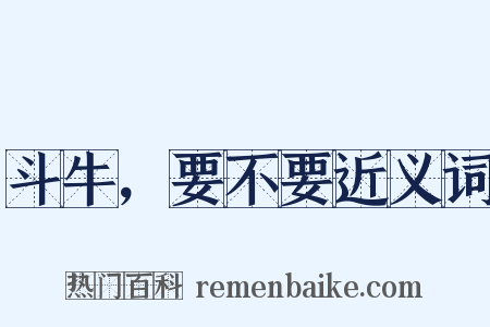 斗牛，要不要近义词是什么意思的图片